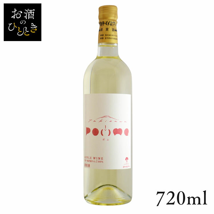 くずまきワイン 滝沢りんごワイン ポム 白 720ml ワイン 国産 日本 プレゼント ギフト 珍しい くずまき 葛巻 岩手 白ワイン  