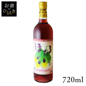 くずまきワイン ほたる 赤 720ml ワイン 国産 日本 プレゼント ギフト 珍しい くずまき 葛巻 岩手 赤ワイン 【TD】 【代引不可】