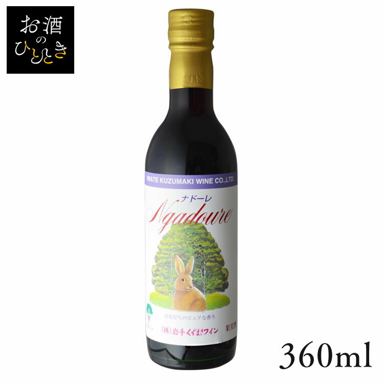 くずまきワイン ナドーレ 赤 360ml ワイン 国産 日本 プレゼント ギフト 珍しい くずまき 葛巻 岩手 赤ワイン 【TD】 【代引不可】