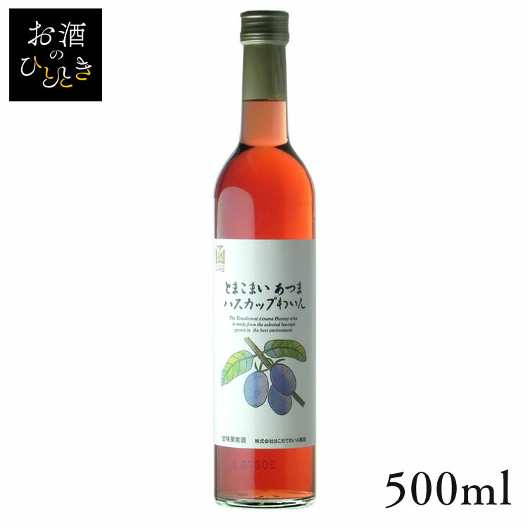はこだて とまこまいハスカップわいん 500ml ワイン 国産 日本 プレゼント ギフト 珍しい 函館 北海道 ハスカップ 苫小牧 はこだてわいん 【TD】 【代引不可】