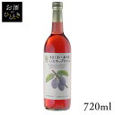 はこだて とまこまいハスカップわいん 甘口 720ml ワイン 国産 日本 プレゼント ギフト 珍しい 函館 北海道 ハスカップ 苫小牧 はこだてわいん 【TD】 【代引不可】