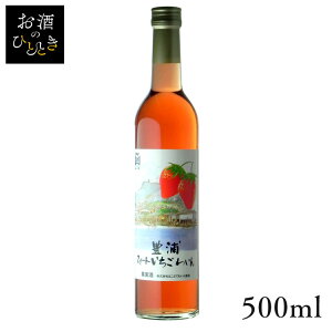 はこだて 豊浦スイートいちごわいん 500ml ワイン 国産 日本 プレゼント ギフト 珍しい 函館 北海道 イチゴ 甘口 はこだてわいん 【TD】 【代引不可】