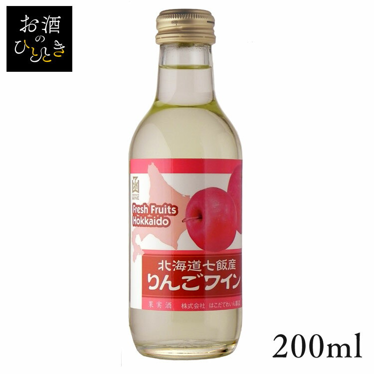 はこだて 北海道七飯産りんごワイン 200ml ワイン 国産 日本 プレゼント ギフト 珍しい 函館 北海道 リンゴ 林檎 はこだてわいん 【TD】 【代引不可】