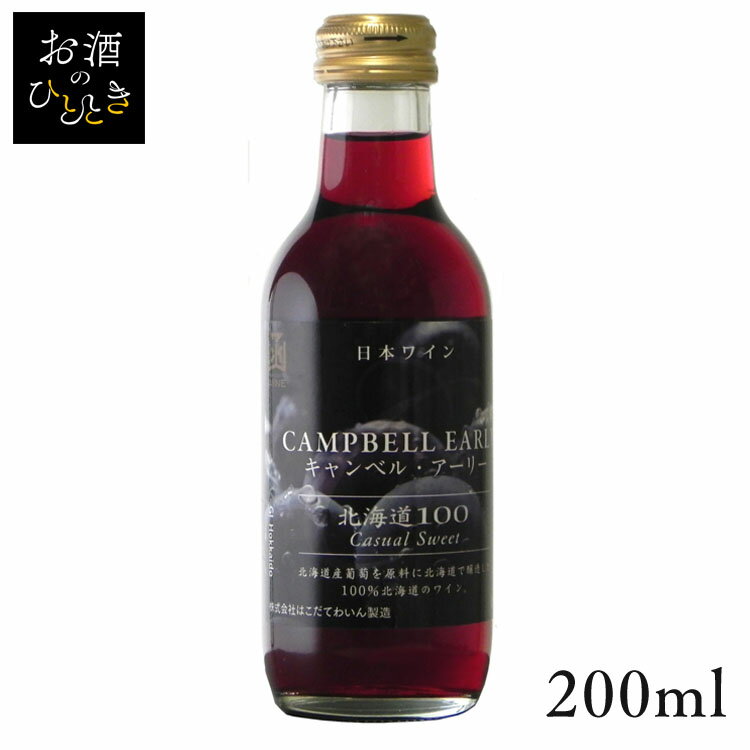 【大特価】はこだて 北海道100キャンベルアーリー赤 200ml ワイン 国産 日本 プレゼント ギフト 珍しい 函館 北海道 キャンベルアーリー 赤ワイン はこだてわいん 【TD】 【代引不可】のサムネイル