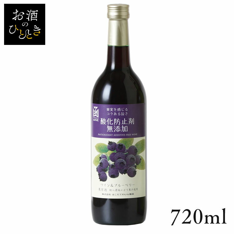 はこだて 無添加 ワイン＆ブルーベリー赤 720ml ワイン 国産 日本 プレゼント ギフト 珍しい 函館 北海道 赤ワイン お酒 はこだてわいん 【TD】 【代引不可】のサムネイル