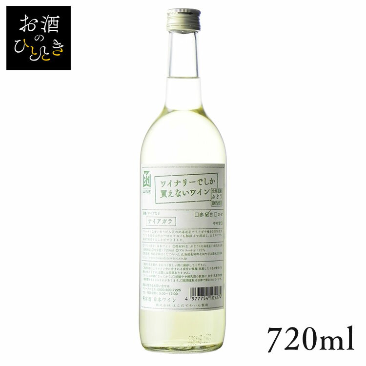 はこだて ワイナリーでしか買えないワイン ナイアガラ 720ml ワイン 国産 日本 プレゼント ギフト 珍しい 函館 北海道 白 やや甘口 はこだてわいん  