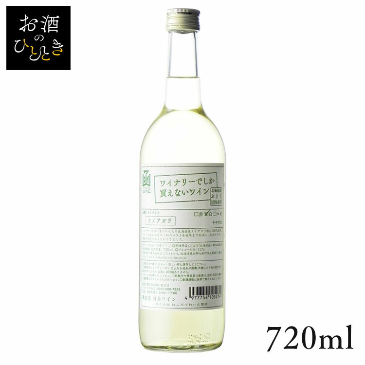 はこだて ワイナリーでしか買えないワイン ナイアガラ 720ml ワイン 国産 日本 プレゼント ギフト 珍しい 函館 北海道 白 やや甘口 はこだてわいん 【TD】 【代引不可】のサムネイル