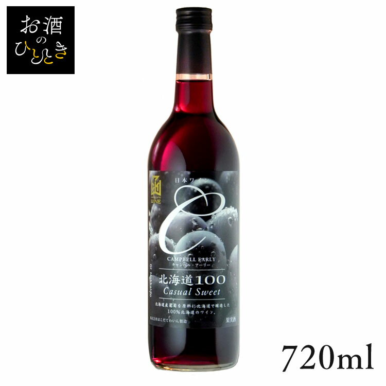 はこだて 北海道100キャンベルアーリー赤 720ml ワイン 国産 日本 プレゼント ギフト 珍しい 函館 北海道 葡萄 赤ワイン はこだてわいん  
