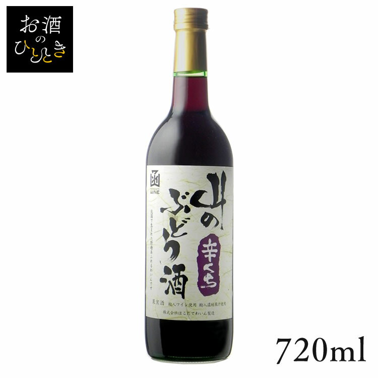 はこだて 山のぶどう酒 辛口 赤 720ml ワイン 国産 日本 プレゼント ギフト 珍しい 函館 北海道 辛口 赤ワイン はこだてわいん  