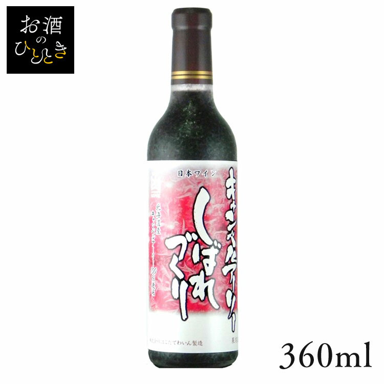 はこだて キャンベルアーリーしばれづくり 赤 360ml ワイン 国産 日本 プレゼント ギフト 珍しい 函館 北海道 キャンベルアーリー 赤ワイン はこだてわいん  