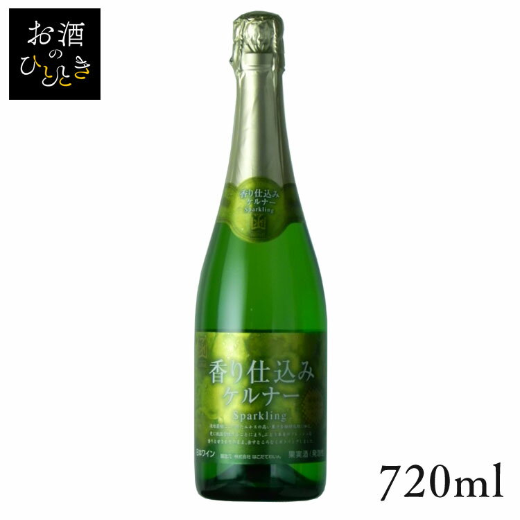 はこだて 香り仕込ケルナースパークリング 720ml ワイン 国産 日本 プレゼント ギフト 珍しい 函館 北海道 スパークリング スパークリングワイン はこだてわいん  