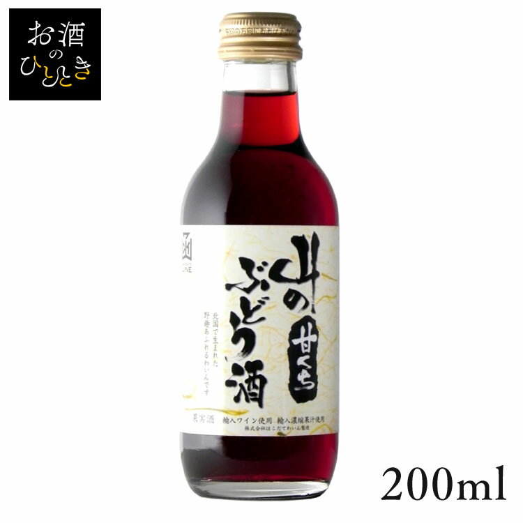 はこだて 山のぶどう酒 甘口 200ml ワイン 国産 日本 プレゼント ギフト 珍しい 函館 北海道 甘口 赤ワイン はこだてわいん 【TD】 【代引不可】