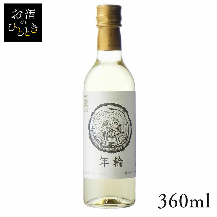 はこだて 新 年輪 白 360ml ワイン 国産 日本 プレゼント ギフト はこだてわいん 函館 北海道 テーブルワイン 白ワイン はこだてわいん 【TD】 【代引不可】