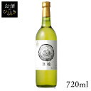 はこだて 年輪 白 720ml ワイン 国産 日本 プレゼント ギフト はこだてわいん 函館 北海道 テーブルワイン 白ワイン はこだてわいん 【TD】 【代引不可】