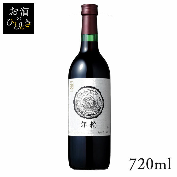 はこだて 年輪 赤 720ml ワイン 国産 日本 プレゼント ギフト はこだてわいん 函館 北海道 テーブルワイン 赤ワイン はこだてわいん  