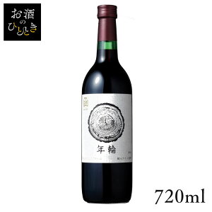 はこだて 年輪 赤 720ml ワイン 国産 日本 プレゼント ギフト はこだてわいん 函館 北海道 テーブルワイン 赤ワイン はこだてわいん 【TD】 【代引不可】