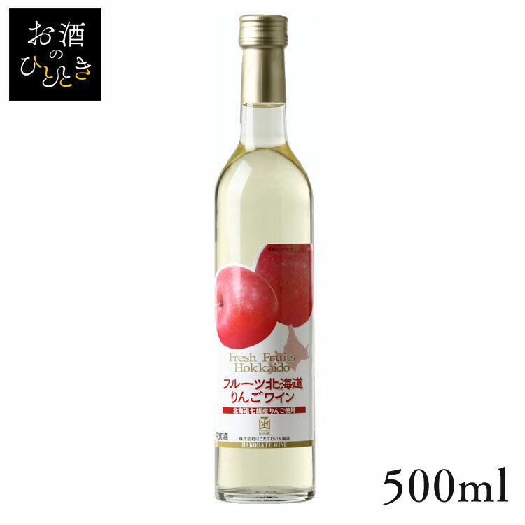 【大特価】はこだて フルーツ北海道 りんごワイン 500ml ワイン 国産 日本 プレゼント ギフト 珍しい 函館 北海道 リンゴ 林檎ワイン はこだてわいん 【TD】 【代引不可】のサムネイル