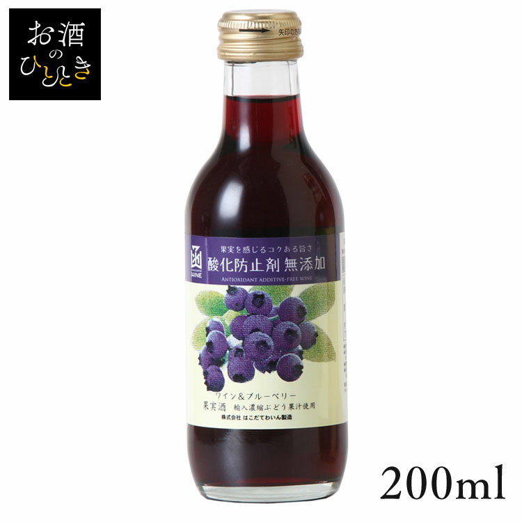 はこだて 無添加ワイン＆ブルーベリー 200ml ワイン 国産 日本 プレゼント ギフト 珍しい 函館 北海道 ブルーベリー 無添加 はこだてわいん  