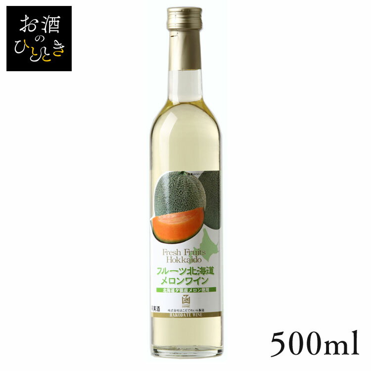 【大特価】はこだて フルーツ北海道 メロンワイン 500ml ワイン 国産 日本 プレゼント ギフト 珍しい 函館 北海道 夕張 メロンワイン はこだてわいん 【TD】 【代引不可】のサムネイル