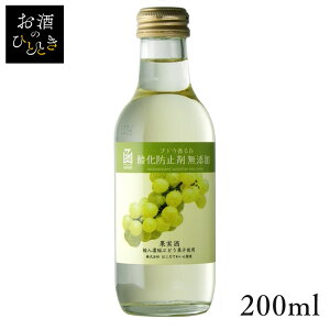 はこだて 無添加 ぶどう香る白 200ml ワイン 国産 日本 プレゼント ギフト 珍しい 函館 北海道 白ワイン はこだてわいん はこだてわいん 【TD】 【代引不可】