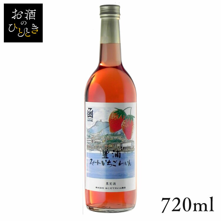 はこだて 豊浦スイートいちごわいん 720ml ワイン 国産 日本 プレゼント ギフト 珍しい 函館 北海道 イチゴワイン 甘口 はこだてわいん 【TD】 【代引不可】のサムネイル