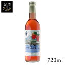 はこだて 豊浦スイートいちごわいん 720ml ワイン 国産 日本 プレゼント ギフト 珍しい 函館 北海道 イチゴワイン 甘口 はこだてわいん 【TD】 【代引不可】