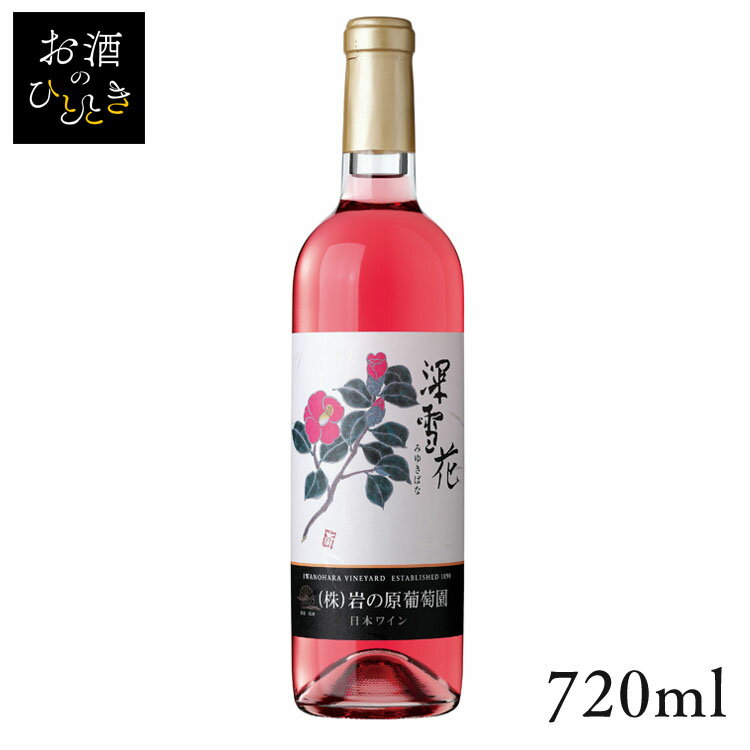 岩の原 深雪花 ロゼ 720ml ワイン 国産 日本 プレゼント ギフト 日本ワイン いわのはら 葡萄園 新潟 みゆきばな  