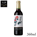 岩の原 深雪花 赤 360ml ワイン 国産 日本 プレゼント ギフト 珍しい いわのはら 葡萄園 新潟 みゆきばな 【TD】 【代引不可】