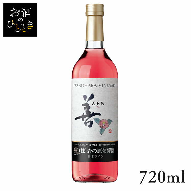 岩の原 善 ロゼ 720ml ワイン 国産 日本 プレゼント ギフト 日本ワイン いわのはら 葡萄園 新潟 ロゼワイン 【TD】 【代引不可】