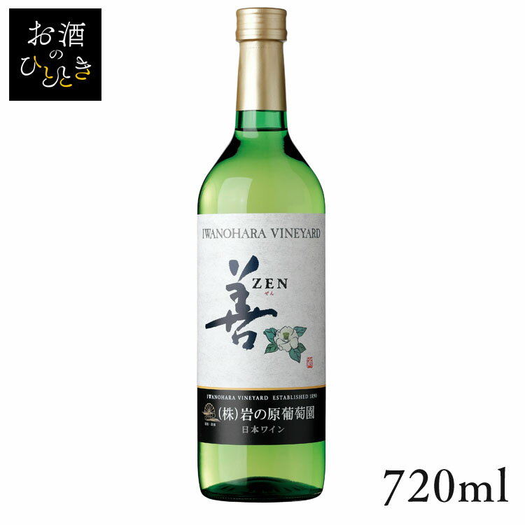 岩の原 善 白 720ml ワイン 国産 日本 プレゼント ギフト 日本ワイン いわのはら 葡萄園 新潟 辛口  