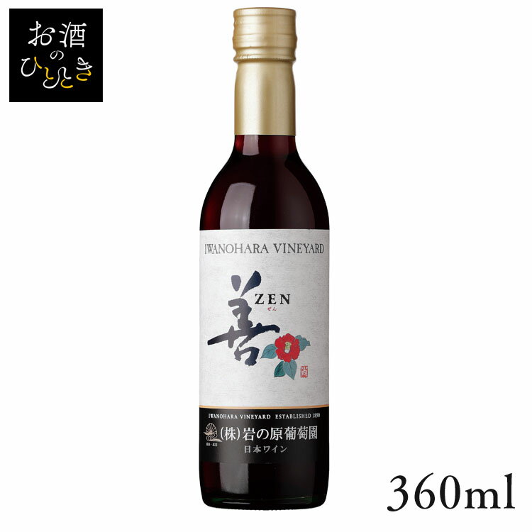 岩の原 善 赤 360ml ワイン 国産 日本 プレゼント ギフト 赤ワイン いわのはら 葡萄園 新潟 ZEN  