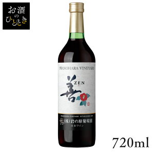 岩の原 善 赤 720ml ワイン 国産 日本 プレゼント ギフト 赤ワイン いわのはら 葡萄園 新潟 ZEN 【TD】 【代引不可】