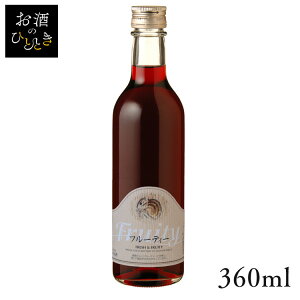 丹波ワイン フルーティ 赤 360ml ワイン 国産 日本 プレゼント ギフト スタンダード 丹波 たんば 京都 赤ワイン 【TD】 【代引不可】