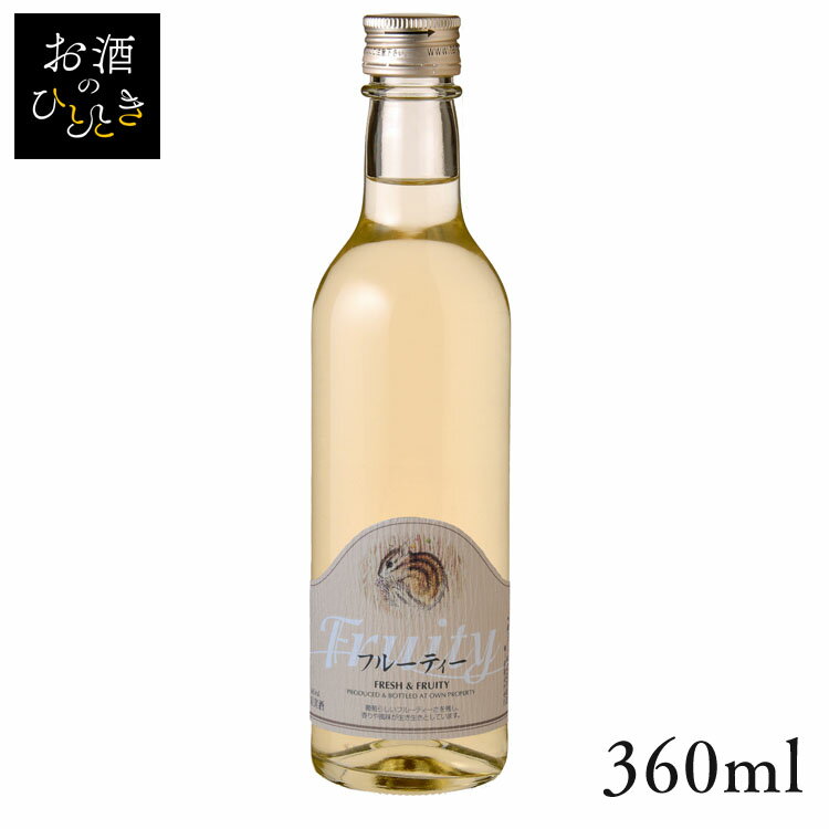 丹波ワイン フルーティ 白 360ml ワイン 国産 日本 プレゼント ギフト 日本ワイン 丹波 たんば 京都 白ワイン 【TD】 【代引不可】