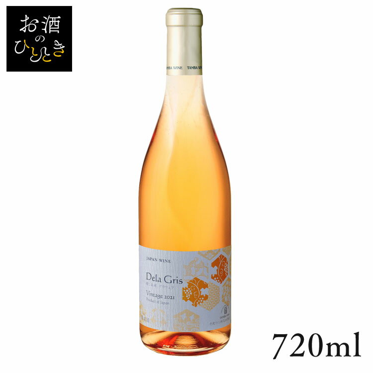 丹波ワイン デラグリ 白 720ml ワイン 国産 日本 プレゼント ギフト 珍しい 丹波 たんば 京都 白ワイン 【TD】 【代引不可】のサムネイル