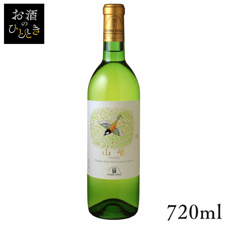 丹波ワイン 山雀 白 720ml ワイン 国産 日本 プレゼント ギフト 珍しい 丹波 たんば 京都 白ワイン  