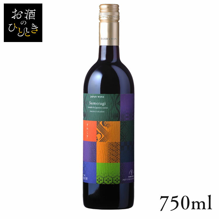 丹波ワイン すめらぎ 赤 750ml ワイン 国産 日本 プレゼント ギフト 珍しい 丹波 たんば 京都 赤ワイン  