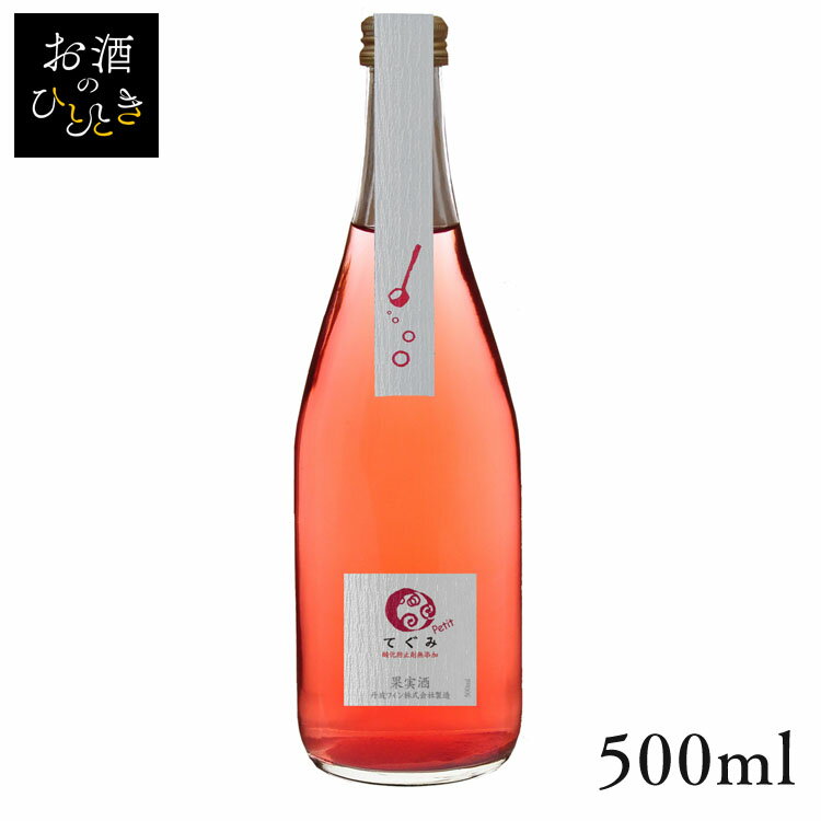 丹波 てぐみプチ マスカットベーリーA ロゼ 500ml ワイン 国産 日本 プレゼント ギフト 珍しい 丹波 たんば 京都 ロゼワイン 【TD】 【代引不可】