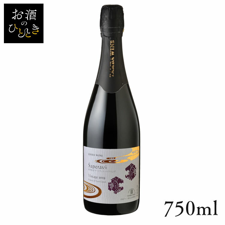 丹波ワイン 京丹後産サペラヴィスパークリング赤 750ml ワイン 国産 日本 プレゼント ギフト 珍しい 丹波 たんば 京都 スパークリングワイン  