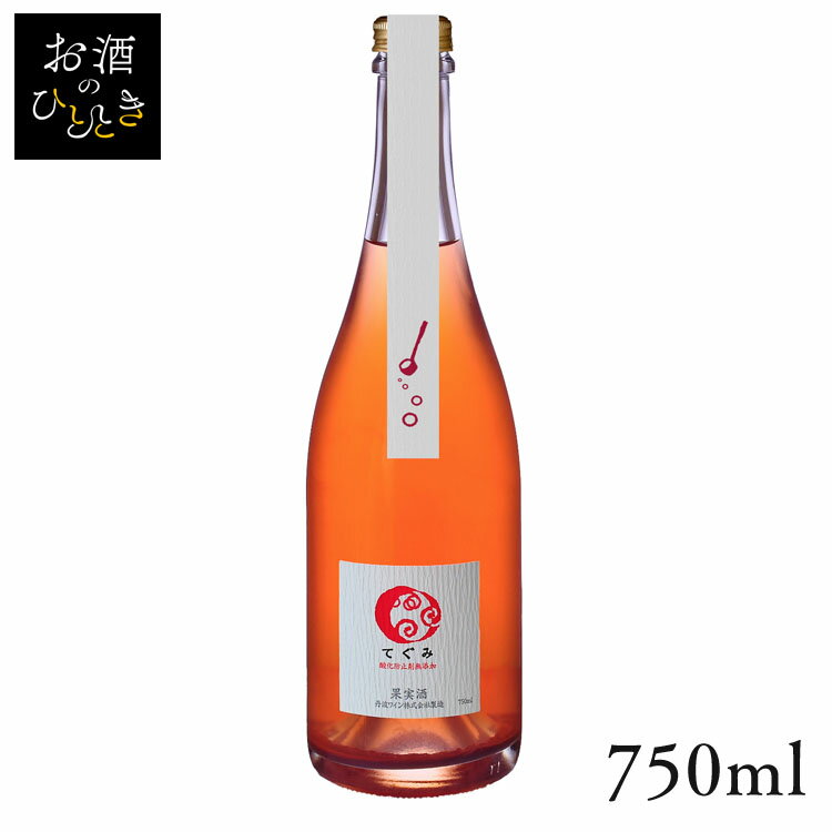 丹波ワイン てぐみ ロゼ 750ml ワイン 国産 日本 プレゼント ギフト 珍しい 丹波 たんば 京都 ロゼワイン 【TD】 【代引不可】