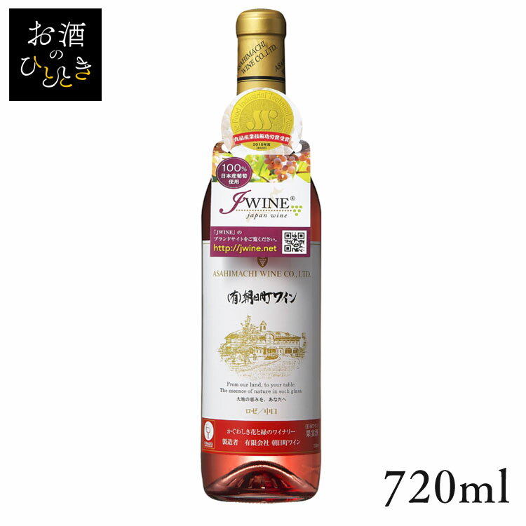 朝日町ワイン ロゼ 720ml ワイン 国産 日本 プレゼント ギフト 珍しい 山形 中口 ロゼワイン 朝日町ワイン 【TD】 【代引不可】