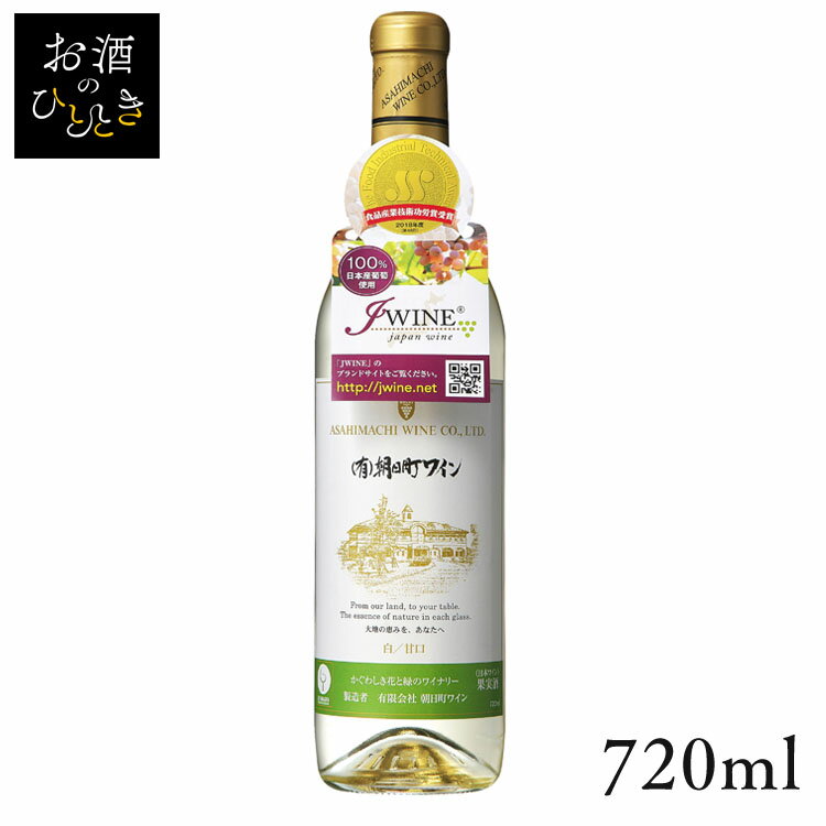 朝日町ワイン 白 720ml ワイン 国産 日本 プレゼント ギフト 日本ワイン 山形 やや甘口 白ワイン 朝日町ワイン 【TD】 【代引不可】