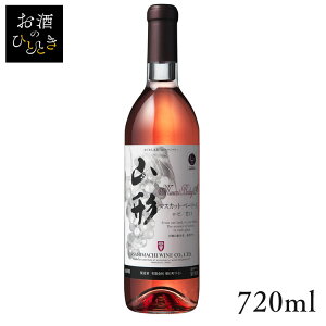 朝日町 山形マスカットベーリーAロゼ甘口 720ml ワイン 国産 日本 プレゼント ギフト 珍しい 山形 甘口 ロゼワイン 朝日町ワイン 【TD】 【代引不可】