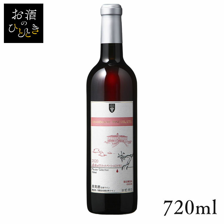 朝日町 マイスターセレクション遅摘みマスカットベリーAロゼ辛口 720ml ワイン 国産 日本 プレゼント ギフト 珍しい 山形 ロゼワイン 辛口 朝日町ワイン 【TD】 【代引不可】のサムネイル