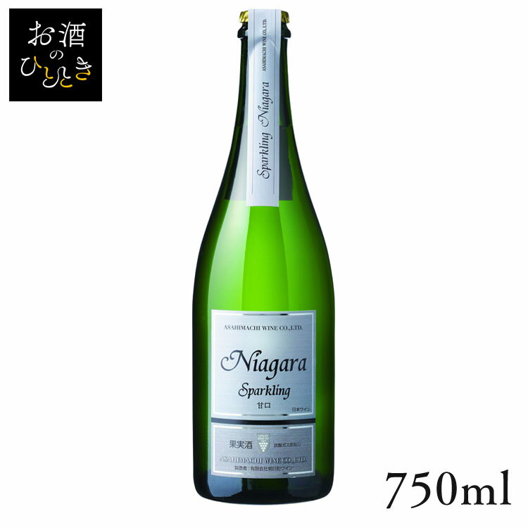 朝日町 スパークリング ナイアガラ甘口白 750ml ワイン 国産 日本 プレゼント ギフト 日本ワイン 山形 白ワイン 甘口 朝日町ワイン 【TD】 【代引不可】