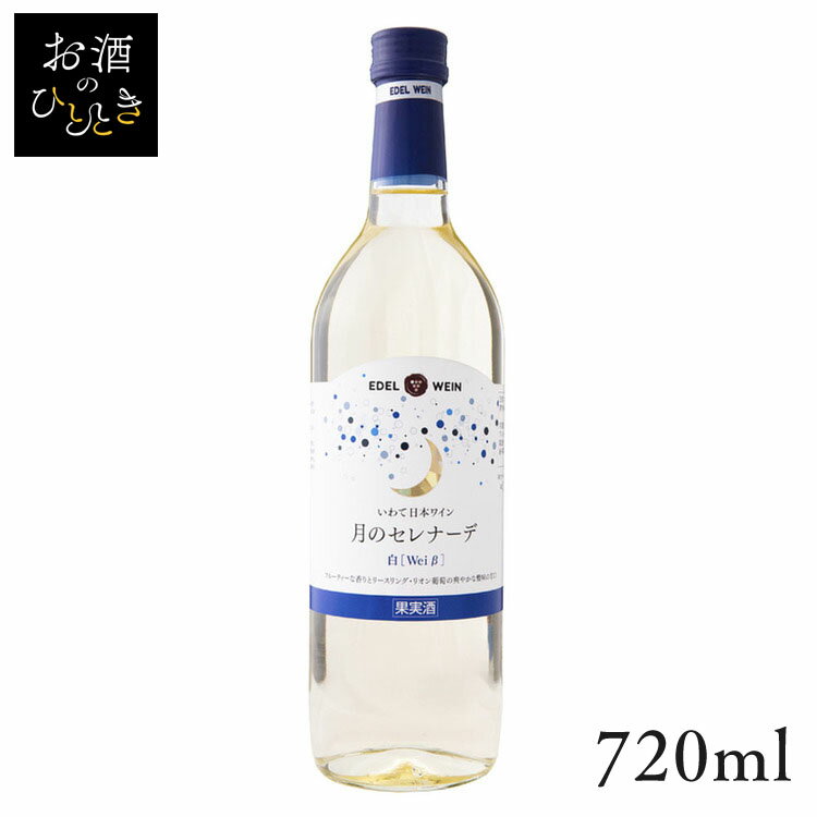 エーデルワイン 月のセレナーデ 白 720ml ワイン 国産 日本 プレゼント ギフト 珍しい 岩手 花巻 白ワイン 甘口 【TD】 【代引不可】