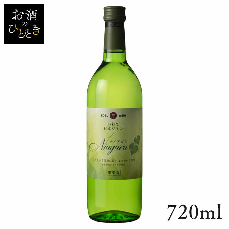 エーデルワイン ナイアガラ 白 720ml ワイン 国産 日本 プレゼント ギフト 日本ワイン 岩手 花巻 白ワイン 甘口  