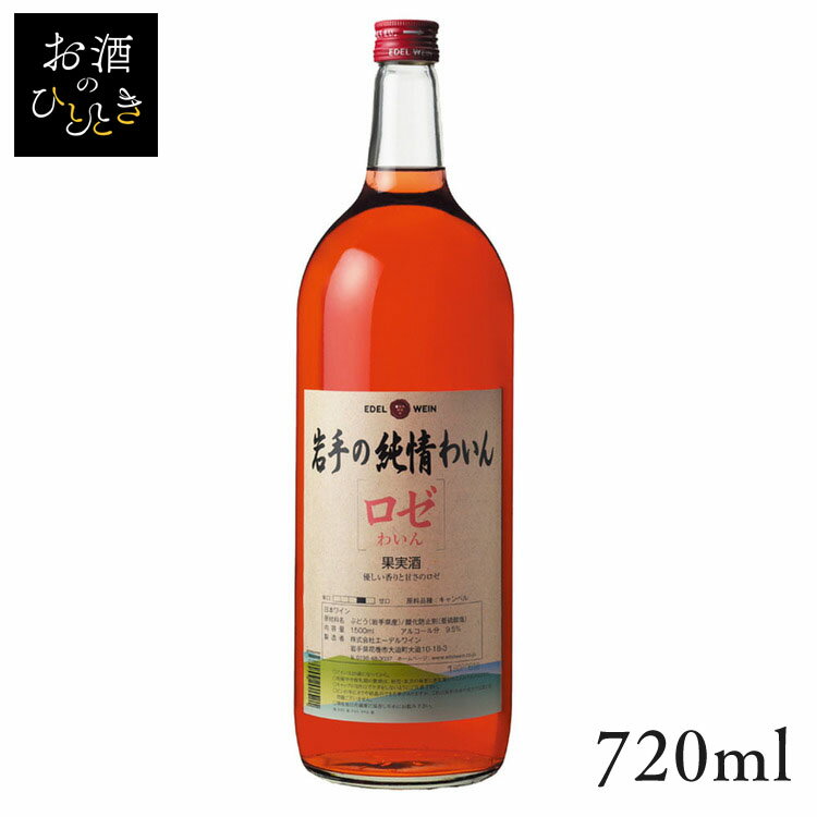 華やかで優しい苺に似た香り、さっぱりとした甘口のロゼワインです。原料となる黒葡萄「キャンベル」はそのままでも食べられる葡萄です。昼夜の寒暖差が大きい岩手の気候で育ったから、色も味もぎゅっと凝縮されて濃厚な味わいに。そんな葡萄から造るから果実感たっぷりのワインです。【日本ワイン】■沖縄県と一部地域（離島含む）への配送はお受け出来かねます。予めご了承ください。■20歳未満の方の飲酒は法律で禁止されています。当店では20歳未満の方には酒類の販売は致しません。●商品サイズ（cm）幅約7.5×奥行約7.5×高さ約28.2●内容量720ml●原材料岩手県産キャンベル葡萄100％、酸化防止剤（亜硫酸塩）●原産国日本≪こちらの商品は当社指定の運送会社で配送致します≫配達時間指定は出来ません。代金引換でのお支払は出来ません。他商品との同時注文は出来ません。※当商品はお取り寄せ品の為、在庫の確認及び商品のお届けまでお時間を頂く場合がございます。また、商品がメーカーにて完売となっていた場合、キャンセル又は注文内容の変更をお願いいたしております。予めご了承くださいますようお願いいたします。（検索用：ワイン・国産・日本・プレゼント・ギフト・日本ワイン・岩手・花巻・ロゼワイン・甘口・4932009270053） あす楽に関しまして あす楽対象商品、対象地域に該当する場合あす楽マークがご注文かご近くに表示されます。 詳細は注文かご近くにございます【配送方法と送料・あす楽利用条件を見る】よりご確認いただけます。 あす楽可能なお支払方法は【クレジットカード、代金引換、全額ポイント支払い】のみとなります。 下記の場合はあす楽対象外となります。 14時以降のご注文の場合(土曜日は12時まで) 時間指定がある場合 決済処理にお時間を頂戴する場合 ご注文時備考欄にご記入がある場合 郵便番号や住所に誤りがある場合 15点以上ご購入いただいた場合 あす楽対象外の商品とご一緒にご注文いただいた場合