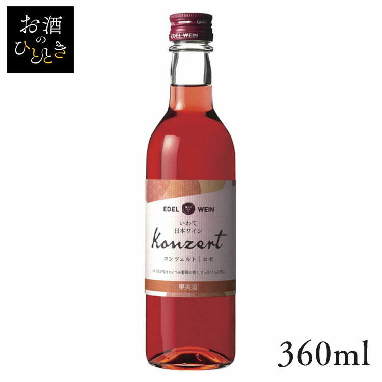 エーデルワイン コンツェルト ロゼ 360ml ワイン 国産 日本 プレゼント ギフト 日本ワイン 岩手 花巻 ロゼワイン 辛口 【TD】 【代引不可】