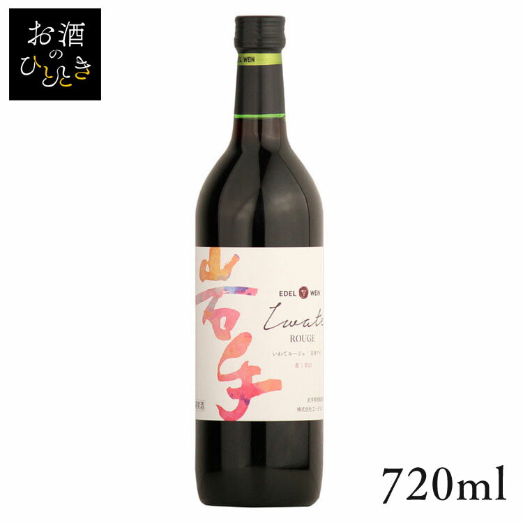 エーデルワイン いわてルージュ 赤 720ml ワイン 国産 日本 プレゼント ギフト 日本ワイン 岩手 花巻 赤ワイン 辛口 【TD】 【代引不可】のサムネイル